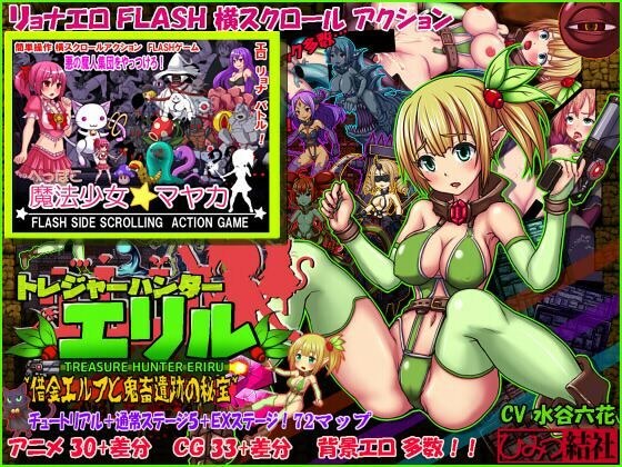 トレジャーハンターエリル＋へっぽこ魔法少女マヤカFLASHゲームセット