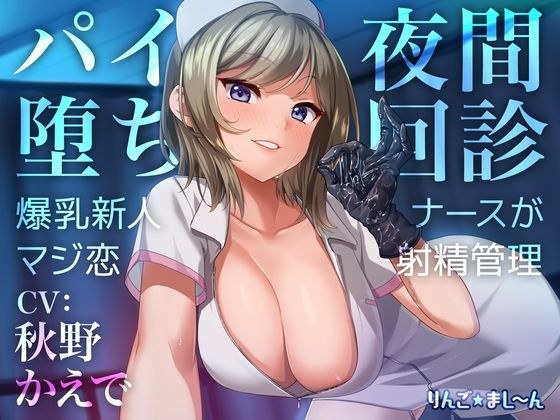 [With Live2D Cowgirl Video] Pie Fell Night Rounds ~ Huge breast rookie nurse is seriously in love Ejaculation management ~
