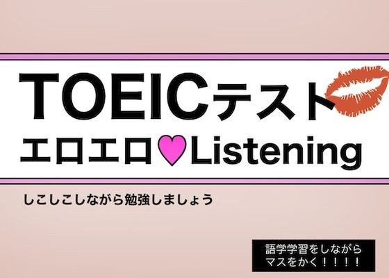 【白人女子の生声】TOEICテスト・エロエロListening 〜 しこりながら英語学習 〜