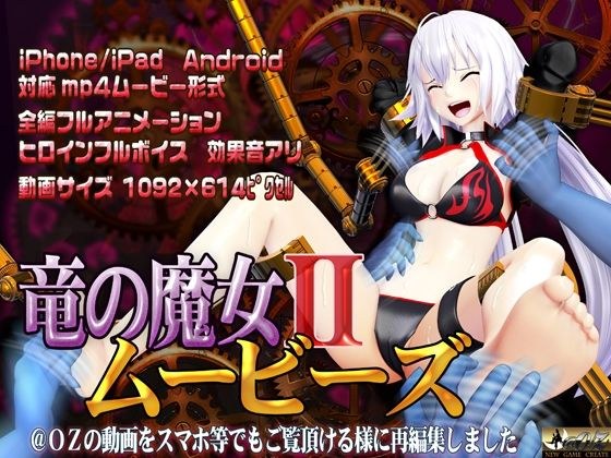 スマホ対応 竜の魔女IIムービーズ