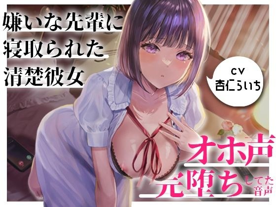 [NTR/event] The voice that my favorite neat and clean girlfriend who was cuckold by a senior I disliked was completely fallen with a silly voice メイン画像