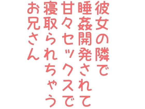 彼女の隣で睡姦開発されて甘々セックスで寝取られちゃうお兄さん メイン画像