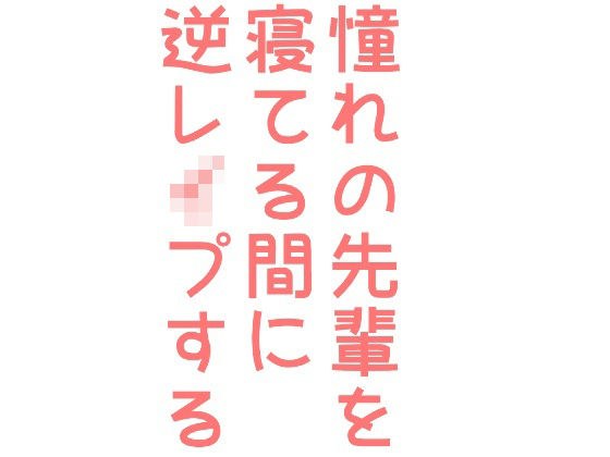 憧れの先輩を寝てる間に逆●●プする話 メイン画像