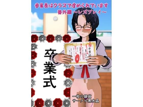 100 yen story &quot;The chairman is being bullied in the class extra edition ~ lesbian play ~&quot;