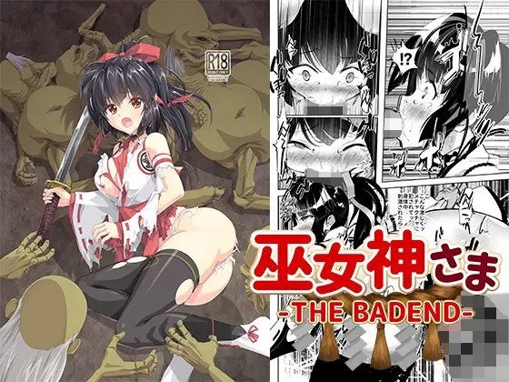 Miko Megami-sama -THE BADEND- メイン画像