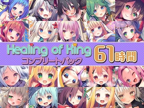 [61 Hour Healing Championship] Healing of King Complete Pack メイン画像