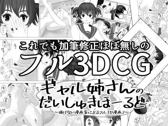 ギャル姉さんのだいしゅきほーるど 〜描けない漫画家によるフル3D漫画2〜