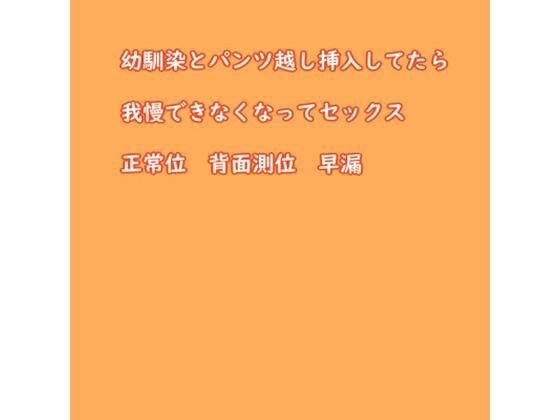 把青梅竹马从裤子里塞进去，忍不住上床 メイン画像