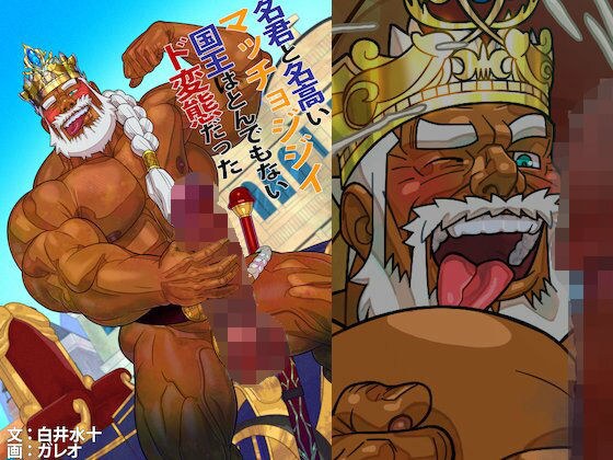 The Macho Old King who is famous as a wise ruler was an outrageous pervert メイン画像