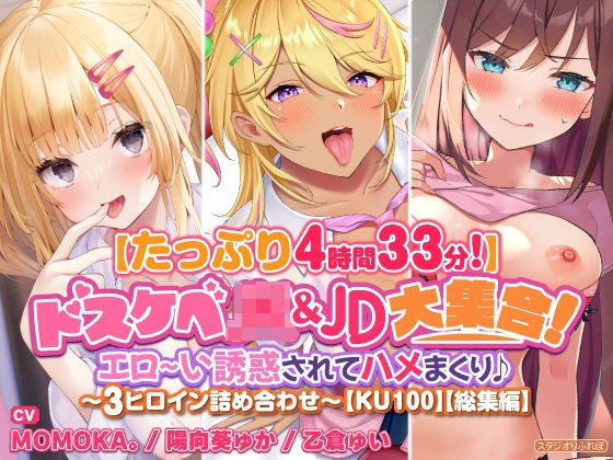 【たっぷり4時間33分】ドスケベJK＆JD大集合！ エロ〜い誘惑されてハメまくり♪〜3ヒロイン詰め合わせ〜【KU100】【総集編】