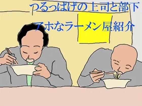 つるっぱげの上司と部下 アホなラーメン屋紹介