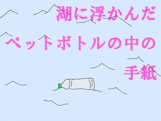 湖に浮かんだペットボトルの中の手紙