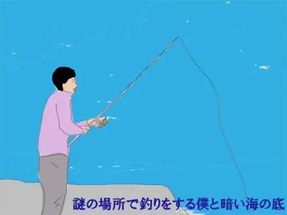 謎の場所で釣りをする僕と暗い海の底