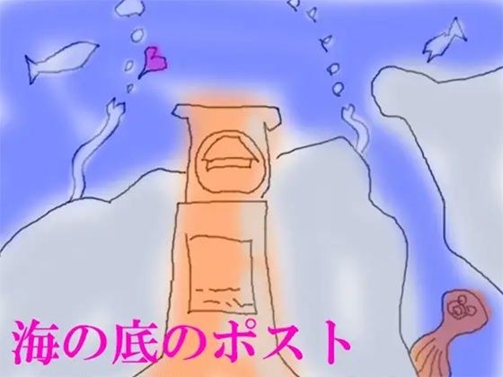 海の底のポスト