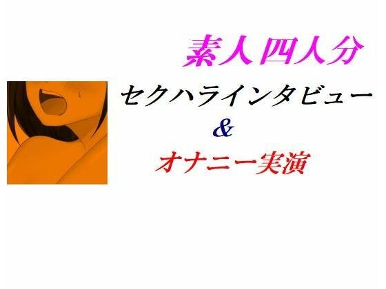 素人四人分セクハラインタビュー＆オナニー実演