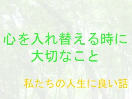 私たちの人生に良い話 心を入れ替える時に大切なこと