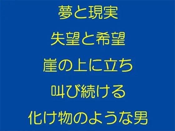 夢と現実 失望と希望 崖の上に立ち叫び続ける化け物のような男