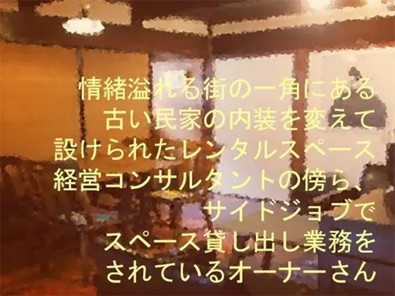 情緒溢れる街の一角にある古い民家の内装を変えて設けられたレンタルスペース 経営コンサルタントの傍ら、サイドジョブでスペース貸し出し業務をされているオーナーさん