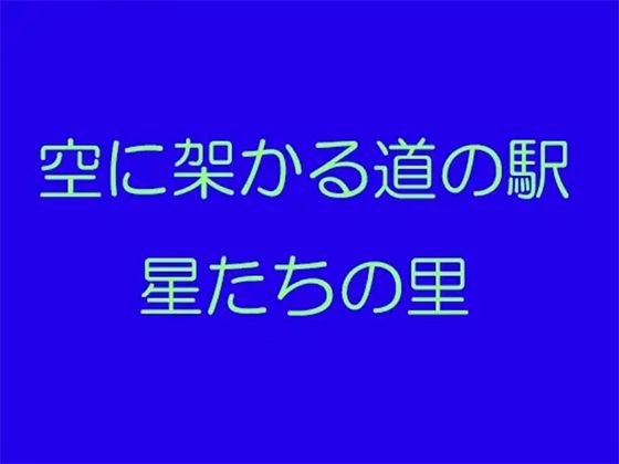 The roadside station in the sky Hoshitachi no Sato