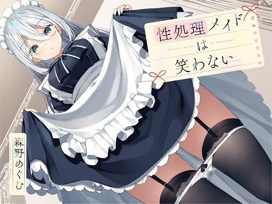 性処理メイドは笑わない メイン画像