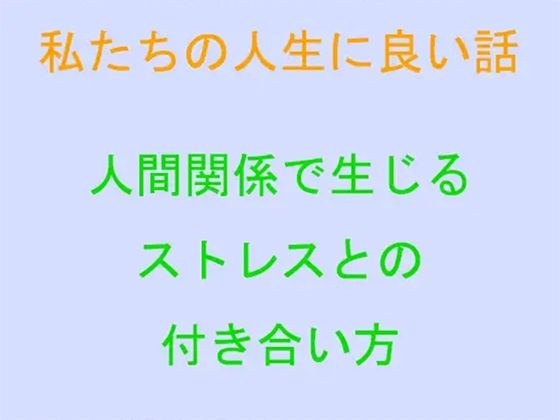 私たちの人生に良い話 人間関係で生じるストレスとの付き合い方