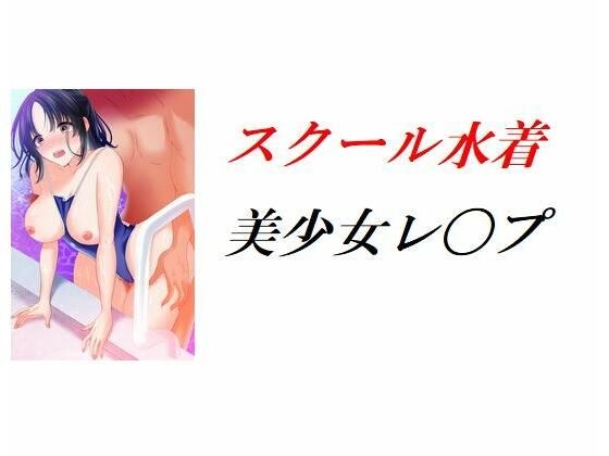 スクール水着美少女レ〇プ