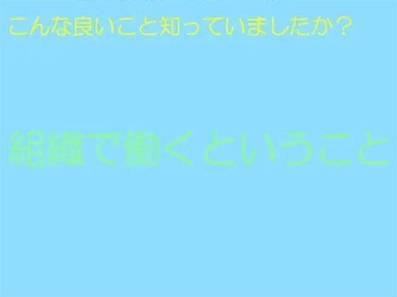 こんな良いこと知っていましたか？組織で働くということ