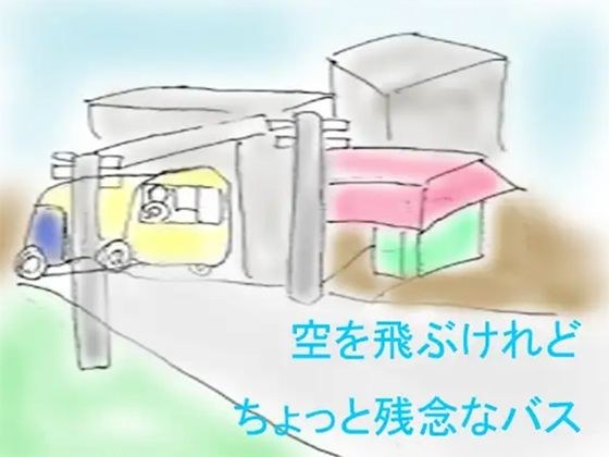 空を飛ぶけれどちょっと残念なバス