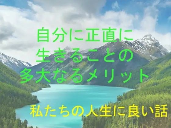 私たちの人生に良い話 自分に正直に生きることの多大なるメリット