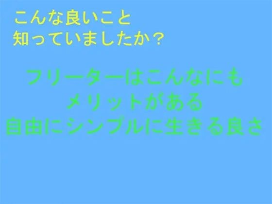 こんな良いこと知っていましたか？ フリーターはこんなにもメリットがある 自由にシンプルに生きる良さ