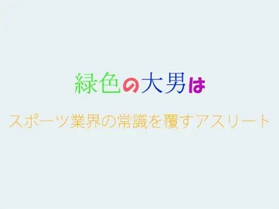 緑色の大男はスポーツ業界の常識を覆すアスリート