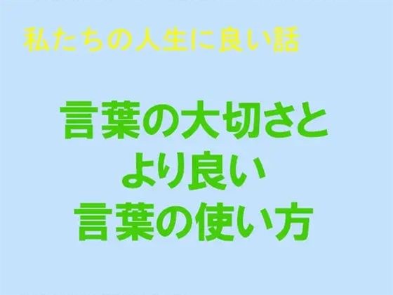 私たちの人生に良い話 言葉の大切さとより良い言葉の使い方