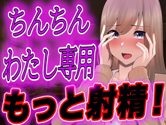 [Full script released] Otaku-kun is jealous of a yandere gal, forced to ejaculate, and even after that he is violently bullied in his crotch... メイン画像