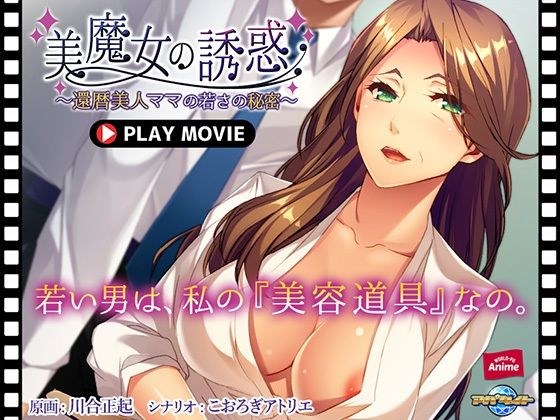 Beautiful witch&apos;s temptation-60th birthday beautiful mom&apos;s secret of youth- PLAY MOVIE