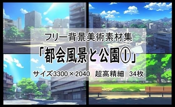 フリー背景素材集「都会風景と公園 1」超高精細ビュー