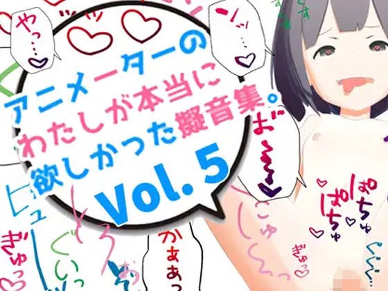 アニメーターの私が本当に欲しかった擬音素材 Vol.5