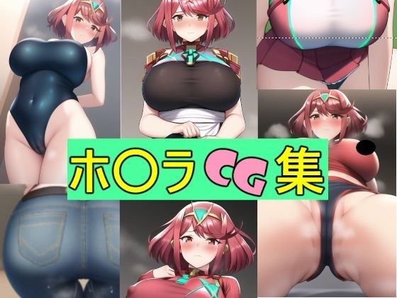 ホ〇ラCG Collection