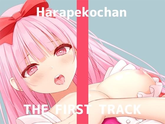 [First Press Limited Price/Masturbation Demonstration] THE FIRST TRACK [Harapeko-chan]
