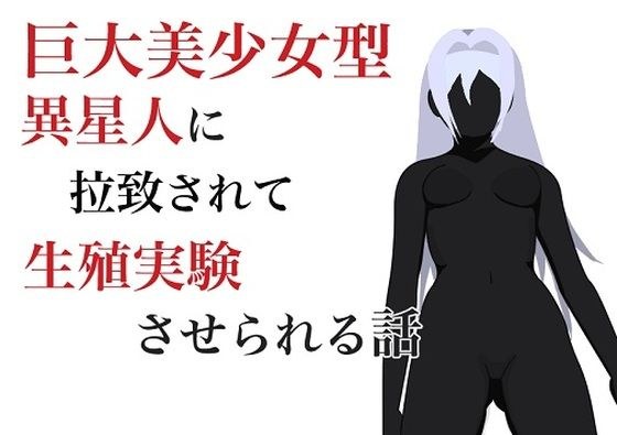 巨大美少女型異星人に生殖実験させられる話 メイン画像