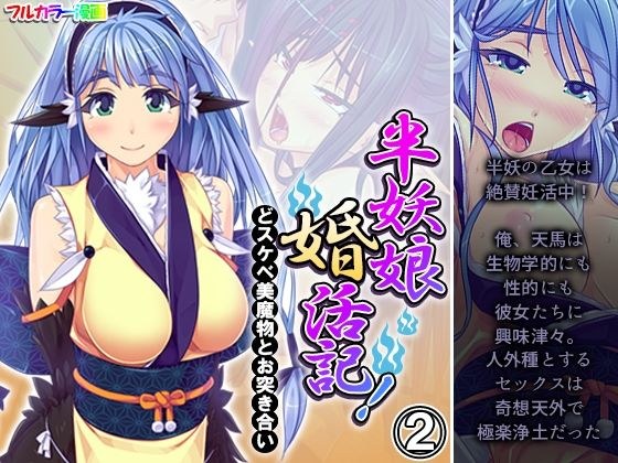 Half-demon girl marriage record! Confrontation with a perverted beauty monster Volume 2 メイン画像