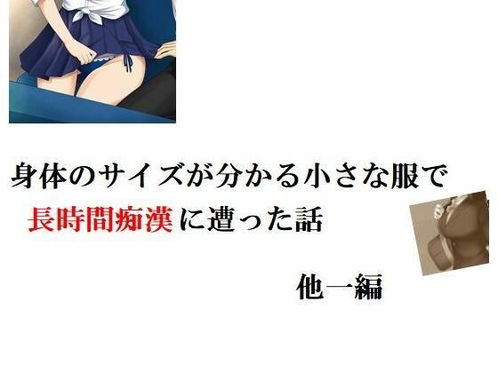 身体のサイズが分かる小さな制服で長時間痴●に遭った話 他一編