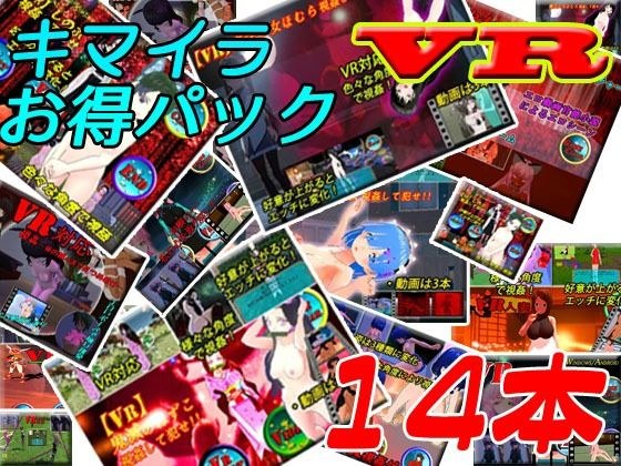 【VR】キマイラ14本お得パック