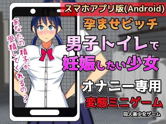 [Android version] Conceived bitch | A girl who wants to get pregnant in the men's toilet ~ Mini game for masturbation メイン画像