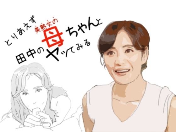 现在，试着和田中的妈妈做爱 メイン画像