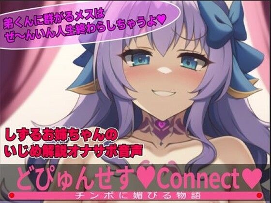 Dopyunses: Connect! Shizuru sister's bullying live masturbation support! ! I'll give you my little brother's cock! メイン画像