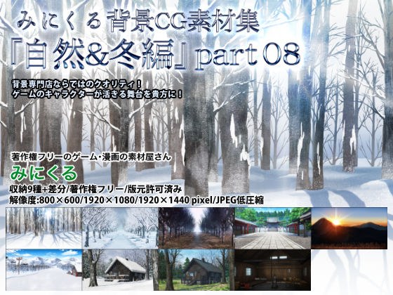 Minikuru background CG material collection "Nature & Winter" part08 メイン画像