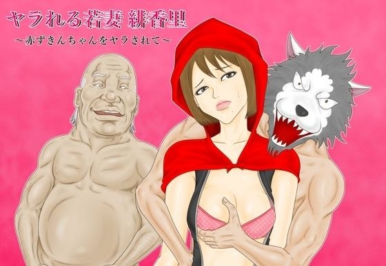 Fucked Young Wife Hikari ~Little Red Riding Hood Fucked~