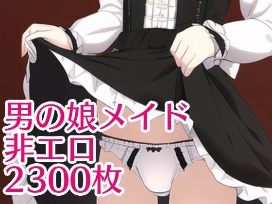 Man's daughter maid skirt tucked up and showing off メイン画像