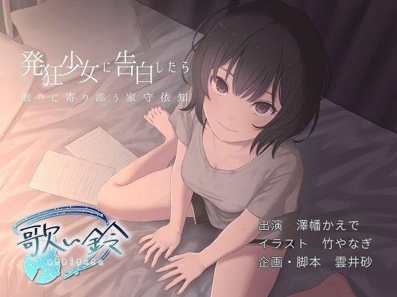 発狂少女に告白したら眠りに寄り添う家守依知