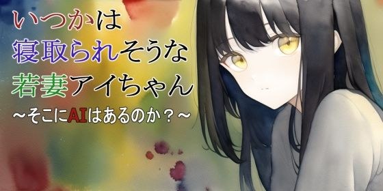 【第2話】いつかは寝取られそうな若妻アイちゃん〜そこにAIはあるのか？〜 メイン画像